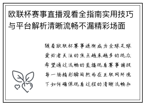 欧联杯赛事直播观看全指南实用技巧与平台解析清晰流畅不漏精彩场面