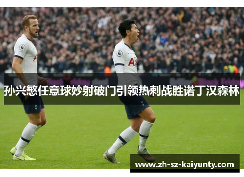 孙兴慜任意球妙射破门引领热刺战胜诺丁汉森林