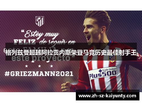 格列兹曼超越阿拉贡内斯荣登马竞历史最佳射手王