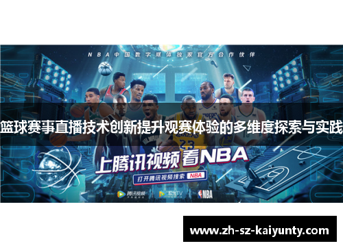 篮球赛事直播技术创新提升观赛体验的多维度探索与实践