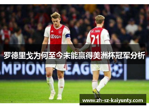 罗德里戈为何至今未能赢得美洲杯冠军分析