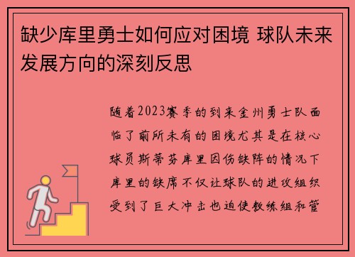 缺少库里勇士如何应对困境 球队未来发展方向的深刻反思 缺少库里勇士如何应对困境 球队未来发展方向的深刻反思