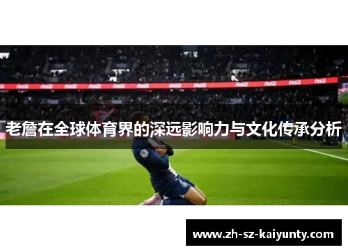 老詹在全球体育界的深远影响力与文化传承分析