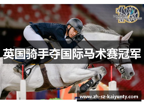 英国骑手夺国际马术赛冠军