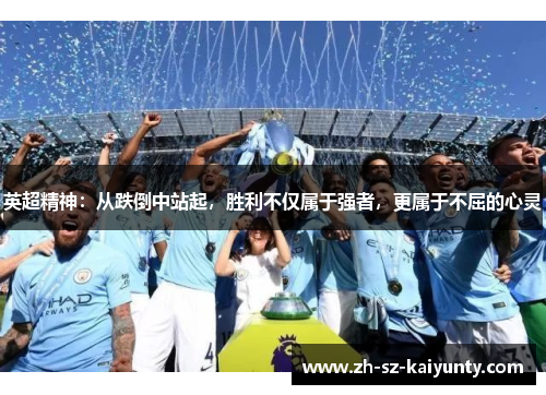 英超精神：从跌倒中站起，胜利不仅属于强者，更属于不屈的心灵