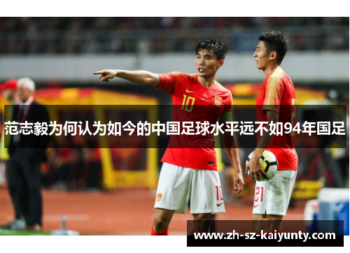 范志毅为何认为如今的中国足球水平远不如94年国足