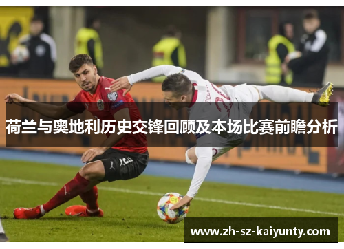 荷兰与奥地利历史交锋回顾及本场比赛前瞻分析