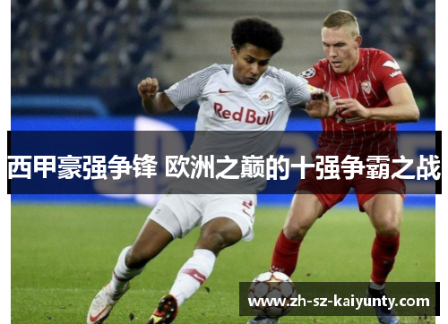 西甲豪强争锋 欧洲之巅的十强争霸之战