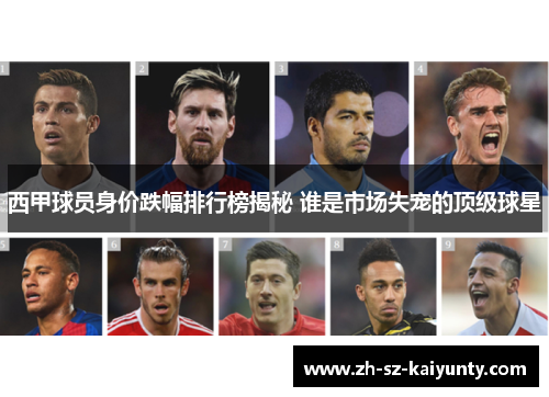 西甲球员身价跌幅排行榜揭秘 谁是市场失宠的顶级球星
