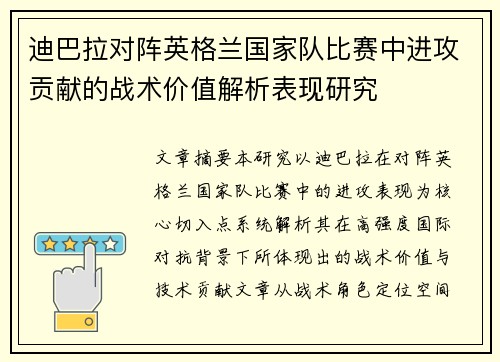 迪巴拉对阵英格兰国家队比赛中进攻贡献的战术价值解析表现研究