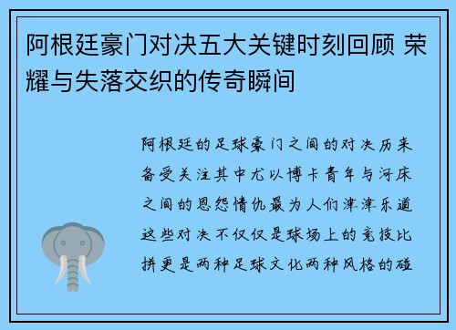 阿根廷豪门对决五大关键时刻回顾 荣耀与失落交织的传奇瞬间