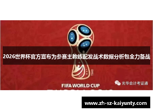 2026世界杯官方宣布为参赛主教练配发战术数据分析包全力备战