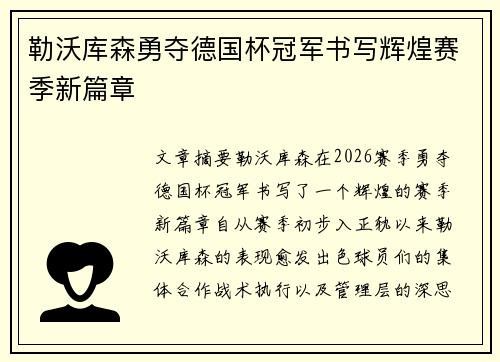 勒沃库森勇夺德国杯冠军书写辉煌赛季新篇章