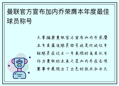 曼联官方宣布加内乔荣膺本年度最佳球员称号 曼联官方宣布加内乔荣膺本年度最佳球员称号