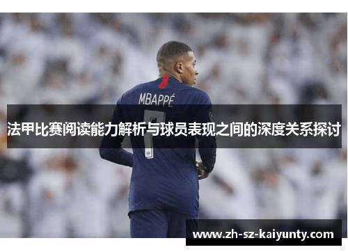 法甲比赛阅读能力解析与球员表现之间的深度关系探讨 法甲比赛阅读能力解析与球员表现之间的深度关系探讨