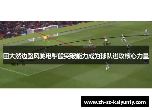 田大然边路风驰电掣般突破能力成为球队进攻核心力量