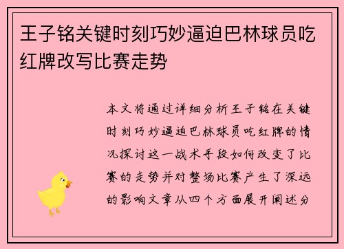 王子铭关键时刻巧妙逼迫巴林球员吃红牌改写比赛走势