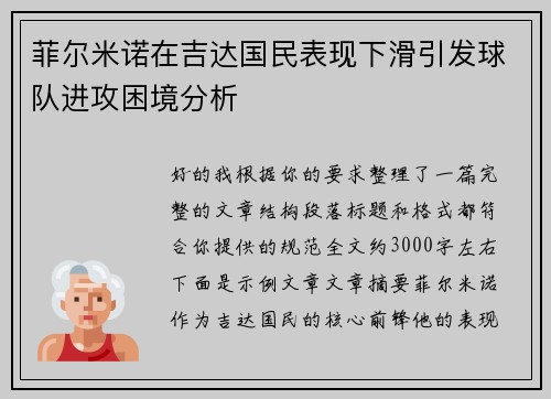 菲尔米诺在吉达国民表现下滑引发球队进攻困境分析