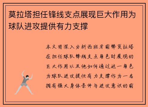 莫拉塔担任锋线支点展现巨大作用为球队进攻提供有力支撑