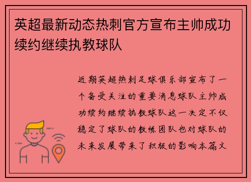 英超最新动态热刺官方宣布主帅成功续约继续执教球队