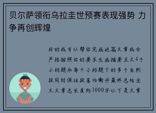 贝尔萨领衔乌拉圭世预赛表现强势 力争再创辉煌