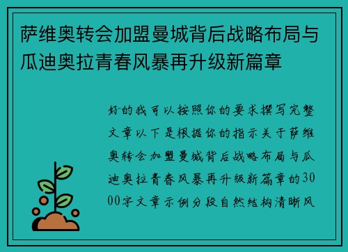 萨维奥转会加盟曼城背后战略布局与瓜迪奥拉青春风暴再升级新篇章