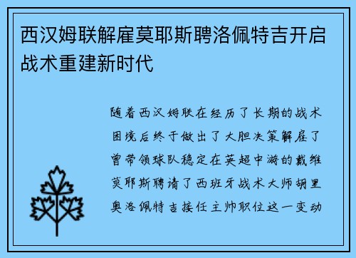 西汉姆联解雇莫耶斯聘洛佩特吉开启战术重建新时代