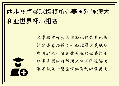 西雅图卢曼球场将承办美国对阵澳大利亚世界杯小组赛