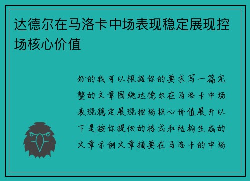 达德尔在马洛卡中场表现稳定展现控场核心价值