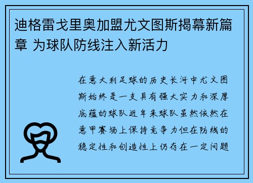 迪格雷戈里奥加盟尤文图斯揭幕新篇章 为球队防线注入新活力