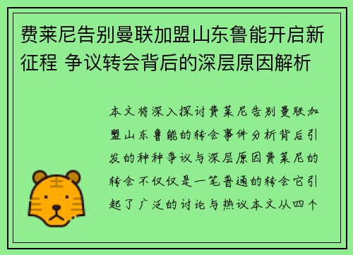 费莱尼告别曼联加盟山东鲁能开启新征程 争议转会背后的深层原因解析 费莱尼告别曼联加盟山东鲁能开启新征程 争议转会背后的深层原因解析