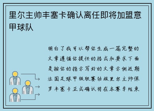 里尔主帅丰塞卡确认离任即将加盟意甲球队