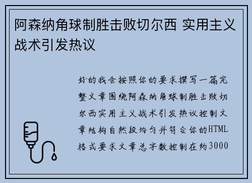 阿森纳角球制胜击败切尔西 实用主义战术引发热议