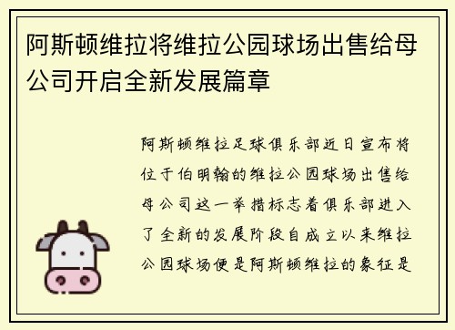 阿斯顿维拉将维拉公园球场出售给母公司开启全新发展篇章
