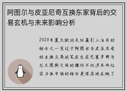 阿图尔与皮亚尼奇互换东家背后的交易玄机与未来影响分析 阿图尔与皮亚尼奇互换东家背后的交易玄机与未来影响分析