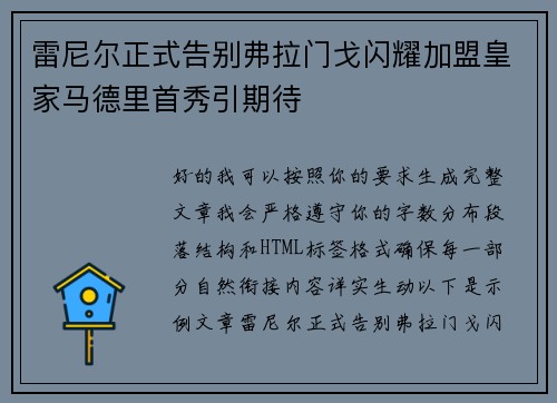 雷尼尔正式告别弗拉门戈闪耀加盟皇家马德里首秀引期待