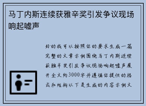 马丁内斯连续获雅辛奖引发争议现场响起嘘声