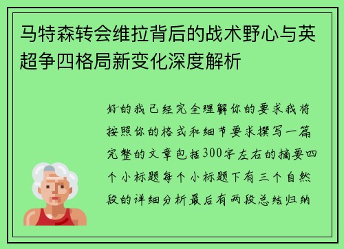 马特森转会维拉背后的战术野心与英超争四格局新变化深度解析 马特森转会维拉背后的战术野心与英超争四格局新变化深度解析