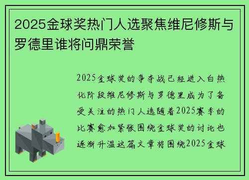 2025金球奖热门人选聚焦维尼修斯与罗德里谁将问鼎荣誉