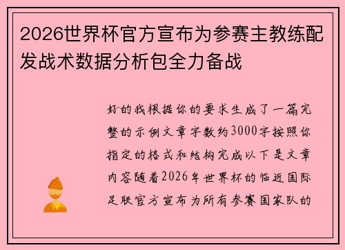 2026世界杯官方宣布为参赛主教练配发战术数据分析包全力备战