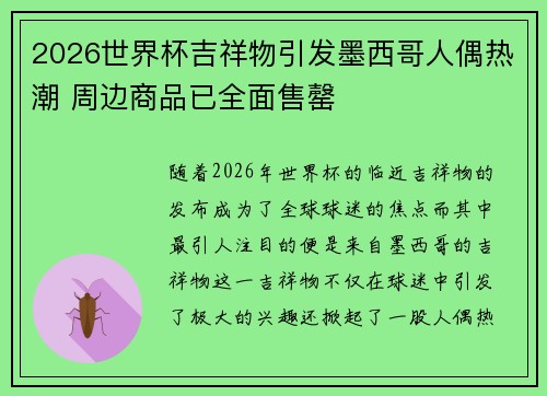 2026世界杯吉祥物引发墨西哥人偶热潮 周边商品已全面售罄 2026世界杯吉祥物引发墨西哥人偶热潮 周边商品已全面售罄