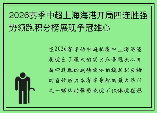 2026赛季中超上海海港开局四连胜强势领跑积分榜展现争冠雄心