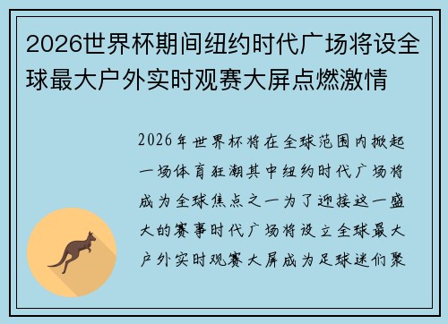 2026世界杯期间纽约时代广场将设全球最大户外实时观赛大屏点燃激情