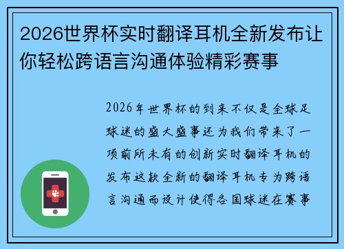 2026世界杯实时翻译耳机全新发布让你轻松跨语言沟通体验精彩赛事