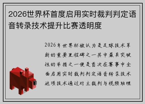2026世界杯首度启用实时裁判判定语音转录技术提升比赛透明度
