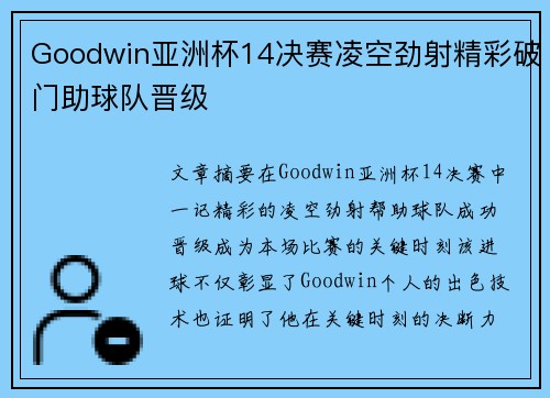 Goodwin亚洲杯14决赛凌空劲射精彩破门助球队晋级 Goodwin亚洲杯14决赛凌空劲射精彩破门助球队晋级