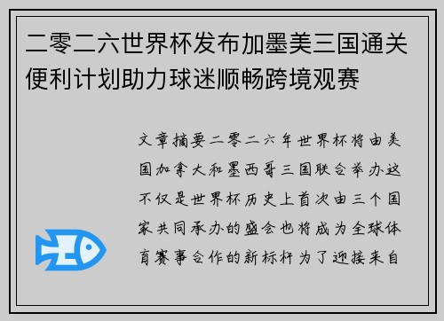 二零二六世界杯发布加墨美三国通关便利计划助力球迷顺畅跨境观赛