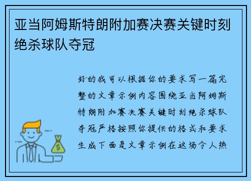 亚当阿姆斯特朗附加赛决赛关键时刻绝杀球队夺冠