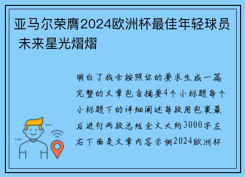亚马尔荣膺2024欧洲杯最佳年轻球员 未来星光熠熠