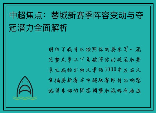 中超焦点：蓉城新赛季阵容变动与夺冠潜力全面解析